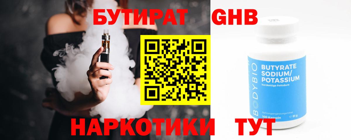 БУТИРАТ жидкий экстази  Вход с VPN  Лениногорск 