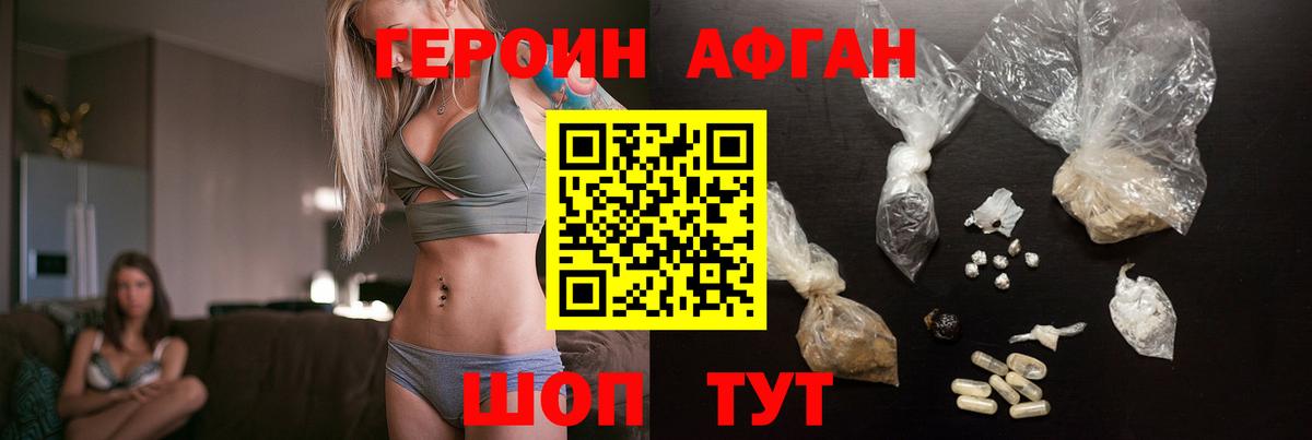 Героин Афган Лениногорск